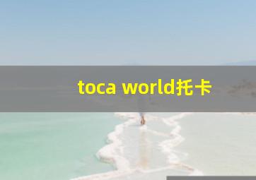 toca world托卡